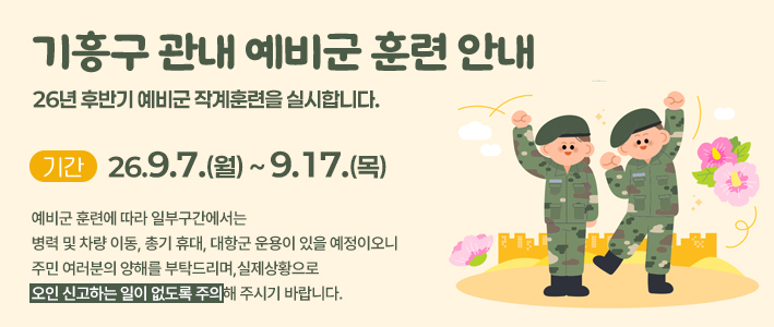  2026 하반기 관내 예비군 안내 